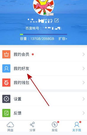 百度云盘中删除好友的具体步骤