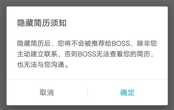 boss直聘上隐藏个人简历信息的最新方法教程