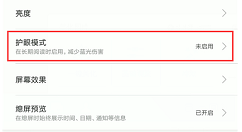 小米8开启护眼模式的图文教程