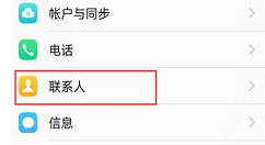 在vivox21i中隐藏联系人的图文教程