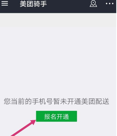 美团外卖加入骑手的具体方法