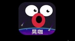 在晃咖APP中添加特效的方法讲解