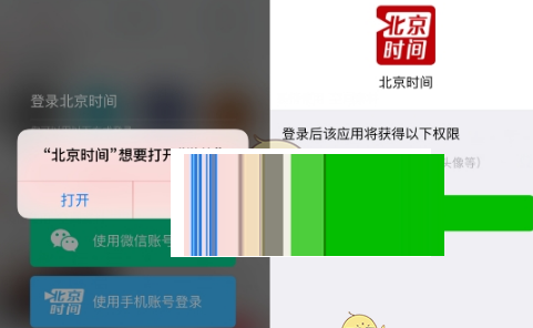 在北京时间中使用微信登录的步骤介绍