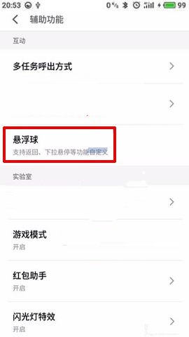 魅蓝S6开启悬浮球的具体步骤