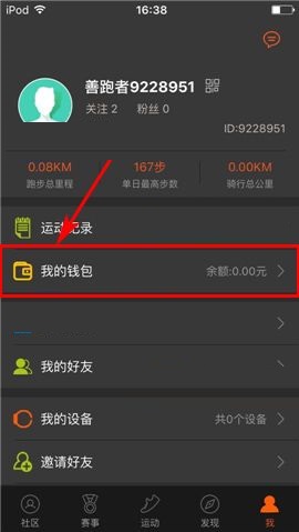 咪咕善跑APP修改登录密码的图文教程