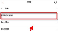 咪咕善跑APP设置运动目标的具体方法