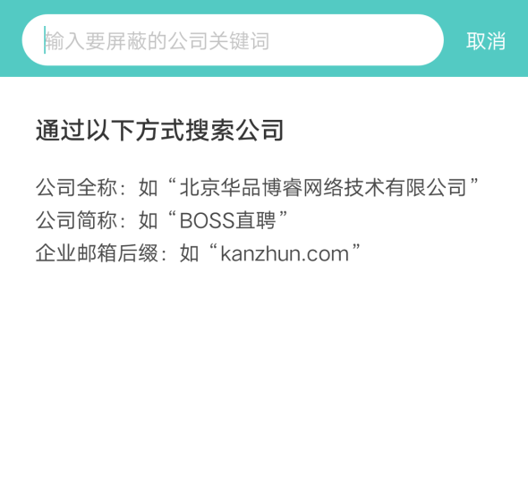 Boss直聘上添加屏蔽公司的最新方法教程