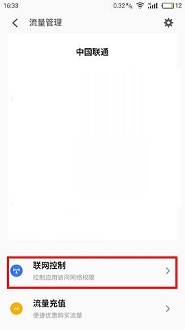 魅蓝S6禁止应用联网的设置方法