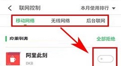 魅蓝S6禁止应用联网的设置方法