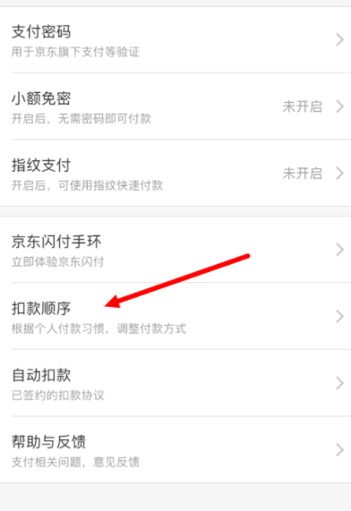 京东金融APP设置扣款顺序的图文讲解