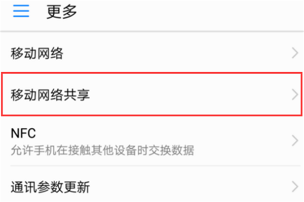 在荣耀畅玩7c打开热点的具体步骤