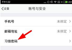 习信app更改密码的详细图文讲解