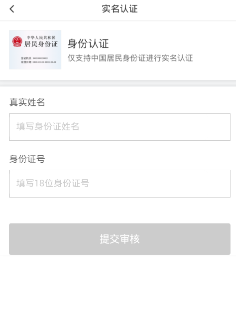 在滴滴顺风车中设置实名认证的步骤介绍