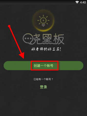 晓黑板APP注册的步骤讲解