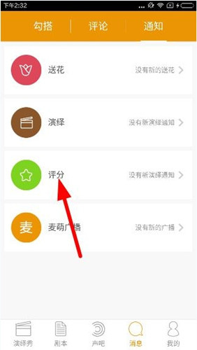 麦萌对手戏app中查看评分的具体步骤