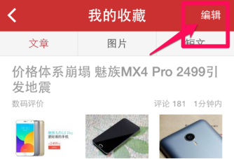 在今日头条中将收藏内容删除的方法讲解