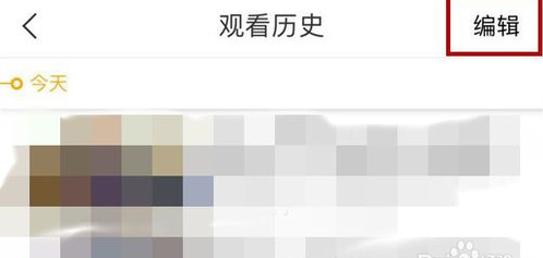 在好看视频APP删掉观看历史记录的图文教程