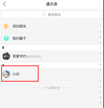 闪聊APP联系客服的详细步骤