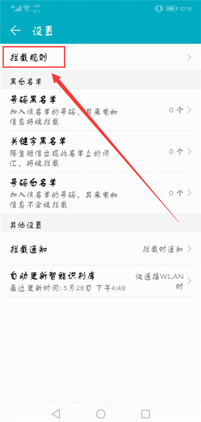 在荣耀v10中拦截骚扰电话的具体步骤
