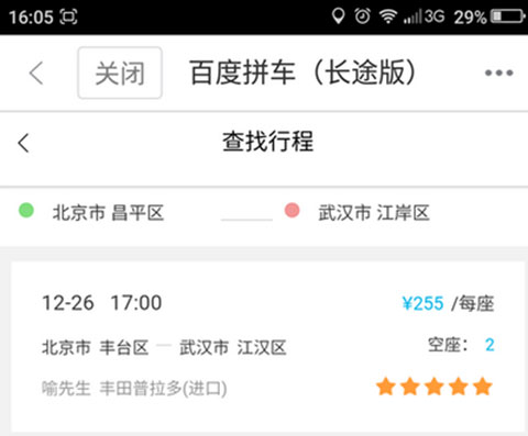 百度拼车APP使用的方法介绍