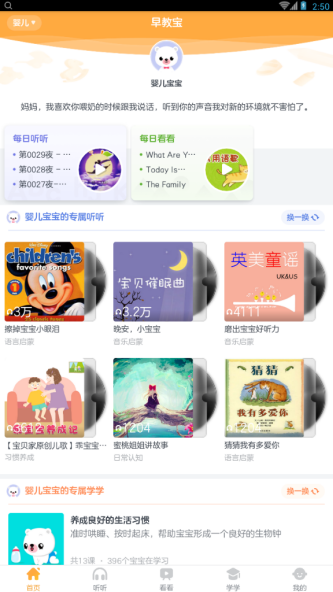 贝贝早教宝app使用的方法讲解