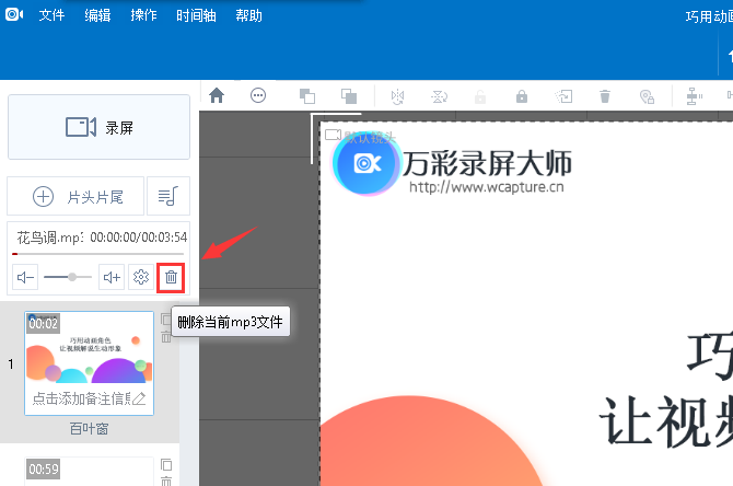 在万彩录屏大师中设置背景音乐的具体方法