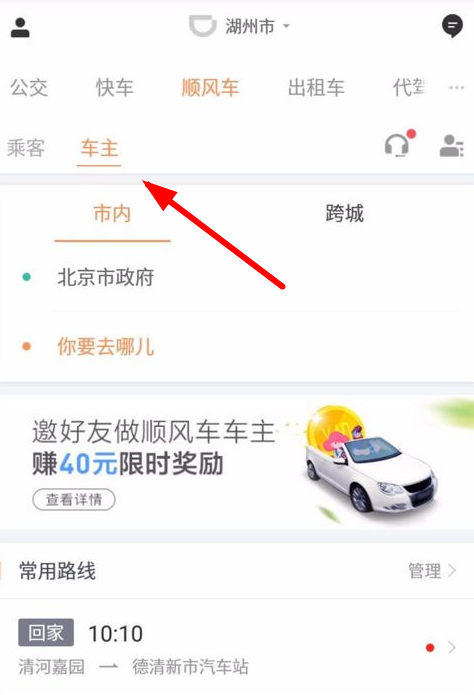 滴滴顺风车司机接单的步骤讲解