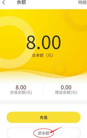 ofo小黄车app退余额的图文教程