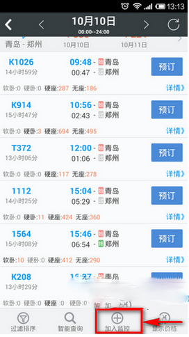 在智行火车票中监控余票的图文讲解