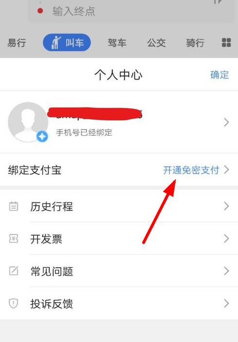在高德叫车中设置付款的图文教程