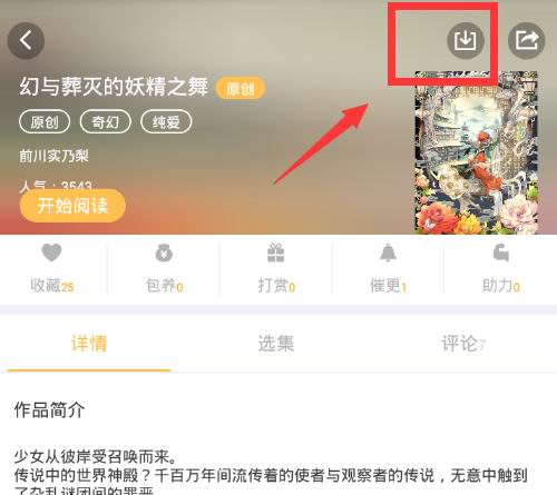 在次元播动漫中缓存小说的具体步骤