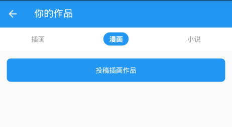 在pixiv软件中进行投稿的方法分享