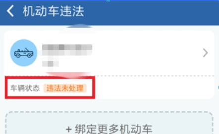 在交管12123中自助处理交通违法行为的图文教程