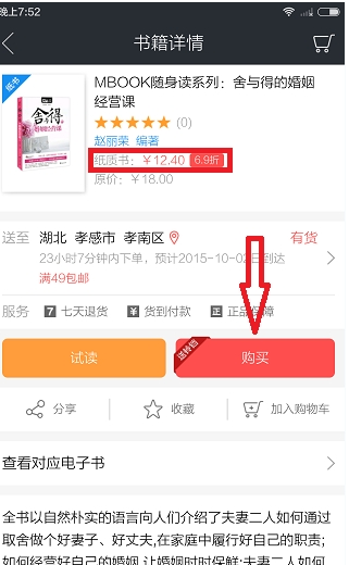 在当当读书中买纸质书的步骤介绍