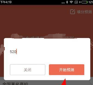 在好分数app中填写预测的教程