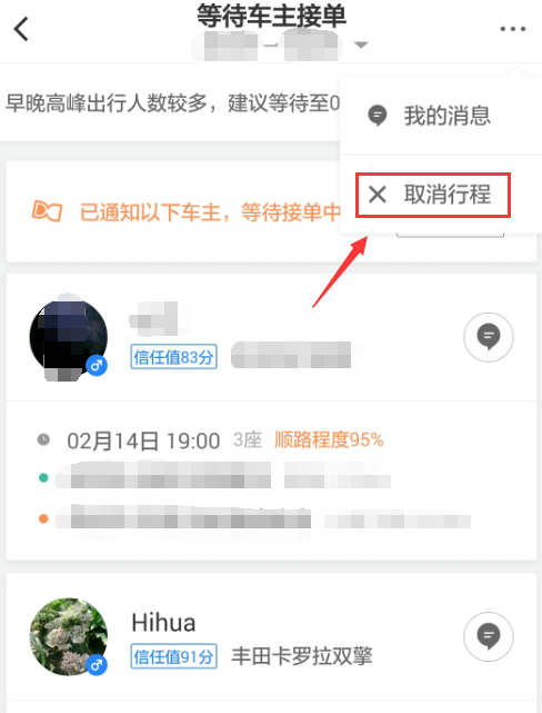 在滴滴顺风车中取消行程订单的图文介绍