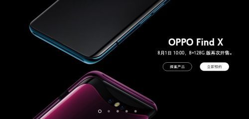 OPPO Find X又售罄：8月1日再买吧！