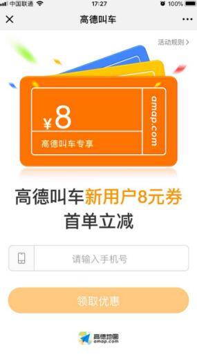 高德地图大力推广叫车业务 上线“高德叫车专享”优惠活动