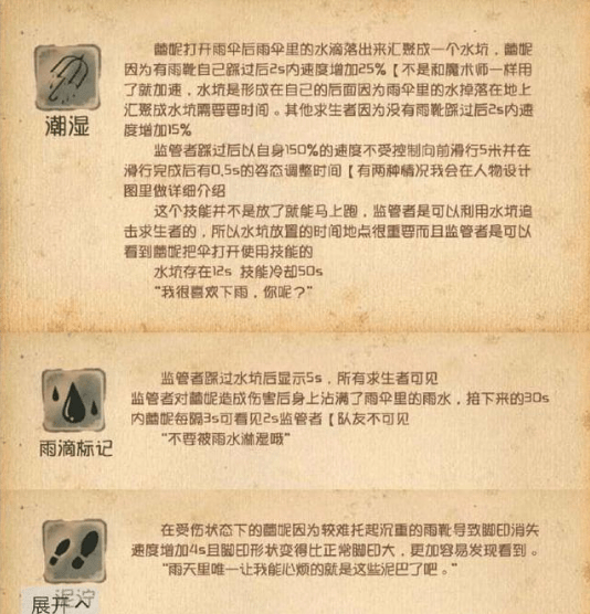 《第五人格》手游雨中人的技能解析