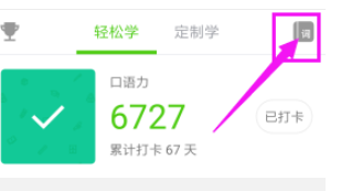 在英语流利说APP中查看收藏单词的图文教程