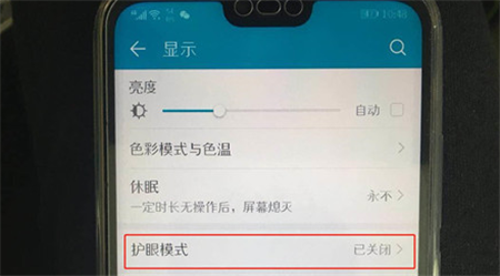在荣耀畅玩7c中打开护眼模式的图文教程