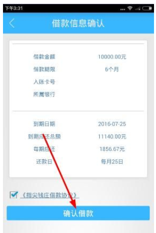 在指尖钱庄中进行借款的图文教程
