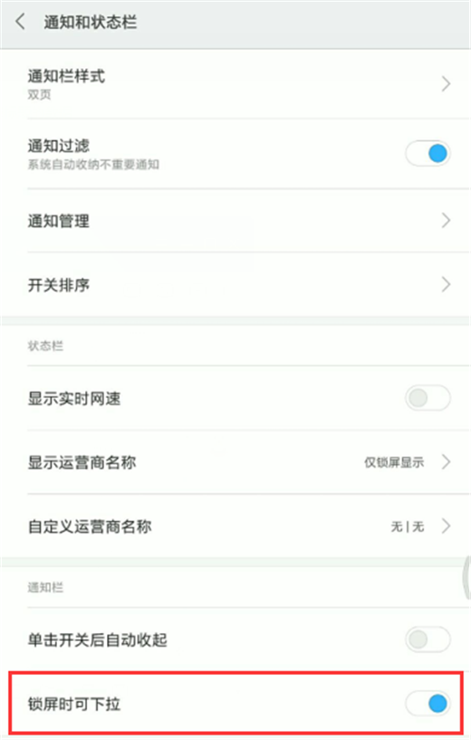 在小米8中设置状态栏锁屏可下拉的具体方法