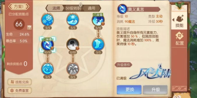 《风之大陆》手游法师的技能攻略