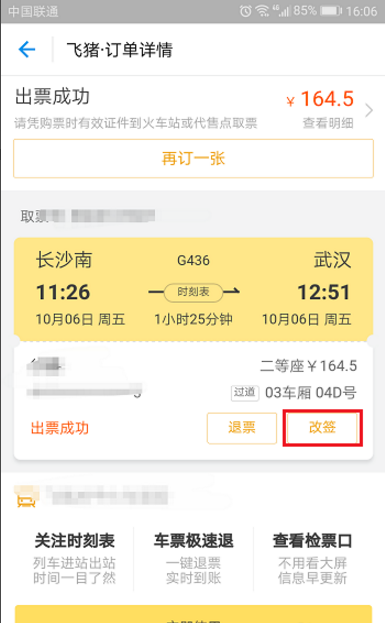 飞猪APP申请改签火车票的图文教程