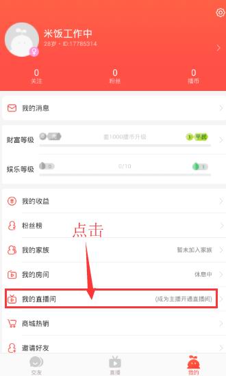 在唱吧直播app中开直播的方法讲解