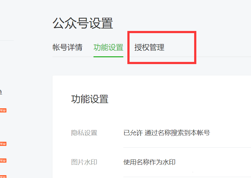 在微信公众号中查看和取消自媒体授权的图文教程