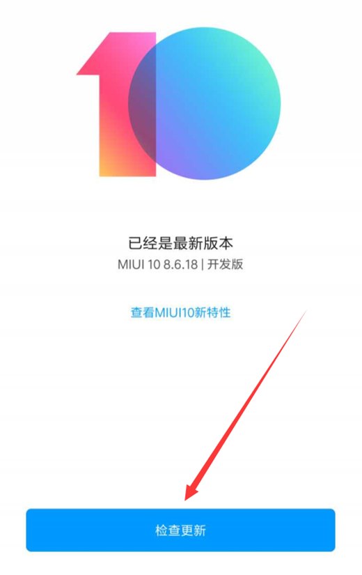 在小米8se中升级miui10的具体步骤