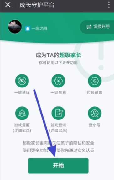 在腾讯游戏成长守护平台里开通超级家长的方法讲解