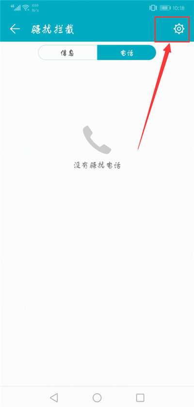 在荣耀v10中拦截骚扰电话的具体步骤